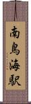 南鳥海駅 Scroll