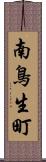南鳥生町 Scroll