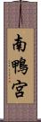 南鴨宮 Scroll