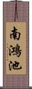 南鴻池 Scroll