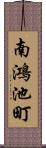 南鴻池町 Scroll