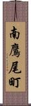 南鷹尾町 Scroll