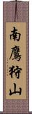 南鷹狩山 Scroll