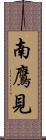 南鷹見 Scroll