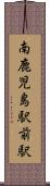 南鹿児島駅前駅 Scroll