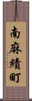 南麻績町 Scroll