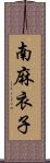 南麻衣子 Scroll