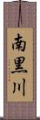 南黒川 Scroll