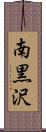 南黒沢 Scroll