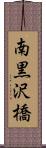 南黒沢橋 Scroll