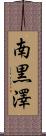 南黒澤 Scroll