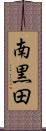 南黒田 Scroll