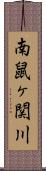 南鼠ヶ関川 Scroll