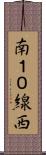 南１０線西 Scroll