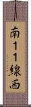 南１１線西 Scroll