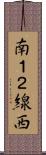 南１２線西 Scroll