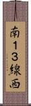 南１３線西 Scroll