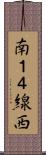 南１４線西 Scroll