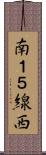南１５線西 Scroll