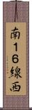 南１６線西 Scroll