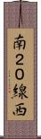 南２０線西 Scroll