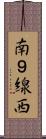 南９線西 Scroll