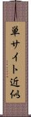 単サイト近似 Scroll