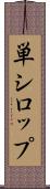 単シロップ Scroll