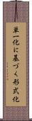 単一化に基づく形式化 Scroll