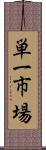 単一市場 Scroll