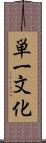 単一文化 Scroll