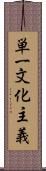 単一文化主義 Scroll