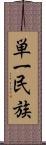 単一民族 Scroll