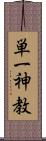 単一神教 Scroll