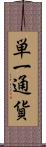 単一通貨 Scroll