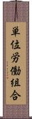 単位労働組合 Scroll