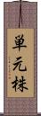 単元株 Scroll