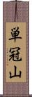 単冠山 Scroll