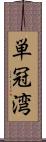 単冠湾 Scroll
