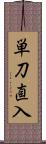 単刀直入 Scroll