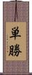 単勝 Scroll