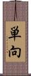 単向 Scroll
