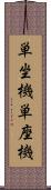 単坐機 Scroll