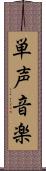 単声音楽 Scroll