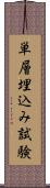 単層埋込み試験 Scroll