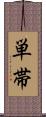 単帯 Scroll