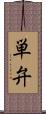 単弁 Scroll