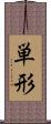 単形 Scroll