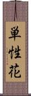 単性花 Scroll
