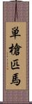 単槍匹馬 Scroll